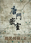 《唐门密室》封面