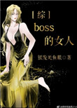 《boss的女人[综]》封面