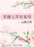 《穿越七零农家母》封面