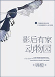 《影后有家动物园》封面