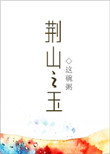 《荆山之玉》封面