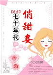 《七十年代俏甜妻[穿书]》封面