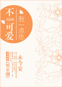 《我一点也不可爱[娱乐圈]》封面