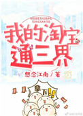 《我的淘宝通三界》封面