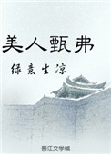 《美人甄弗》封面