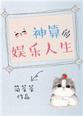 《神算的娱乐人生》封面
