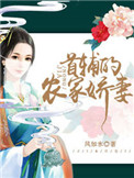 《首辅的农家娇妻》封面