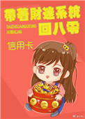 《带着财迷系统回八零[重生]》封面