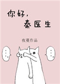 《你好，秦医生》封面