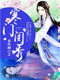 《寒门闺秀》封面
