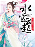 《穿越工科女之水穷云起》封面