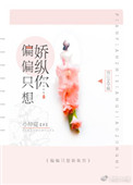 《偏偏只想娇纵你》封面