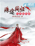 《殊途同归：仙君，放了我》封面