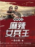 《特种兵之麻辣女兵王》封面