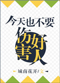 《今天也不能伤害好人》封面