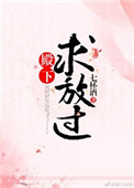 《殿下求放过（长史很倒霉）》封面