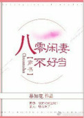 《八零闲妻不好当》封面
