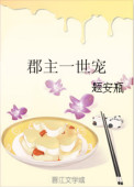 《郡主一世宠》封面