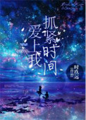 《抓紧时间爱上我》封面