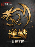 《逆鳞》封面