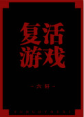 《复活游戏》封面