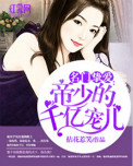 《名门挚爱：帝少的千亿宠儿》封面