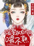 《强娶的妖后喂不熟》封面