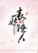 《表妹撩人（重生）》封面