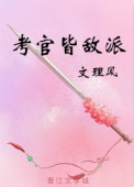 《考官皆敌派》封面