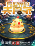 《异世界的美食家》封面