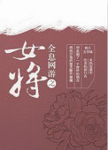《全息网游之女将》封面