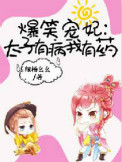 《爆笑宠妃：太子有病我有药》封面