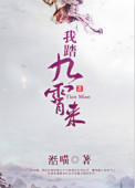 《我踏九霄来》封面