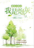 《重生六零之我是炮灰》封面