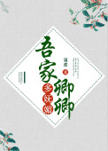 《吾家卿卿多妩媚》封面