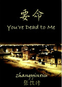 《要命》封面