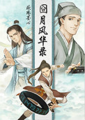 《囧月风华录》封面