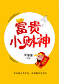 《富贵小财神》封面
