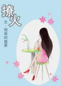 《撩火》封面