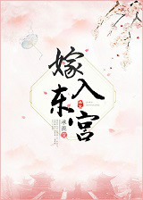 《嫁入东宫》封面
