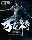《万古帝尊》封面