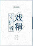 《戏精守护者》封面