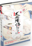《犬妖降临逗个妻》封面