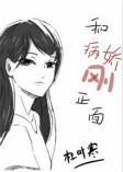 《每天都在和病娇刚正面》封面