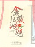 《金屋藏娇娇》封面