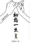 《初恋一生》封面