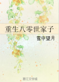 《重生八零世家子》封面