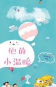 《他的小温暖》封面