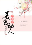 《快穿之美色动人》封面