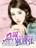 《步步逆袭冷面总裁别嚣张》封面